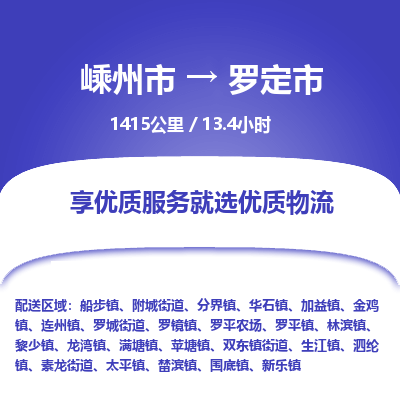 精品專線)嵊州到羅定市物流專線(直達(dá))嵊州到羅定市物流公司