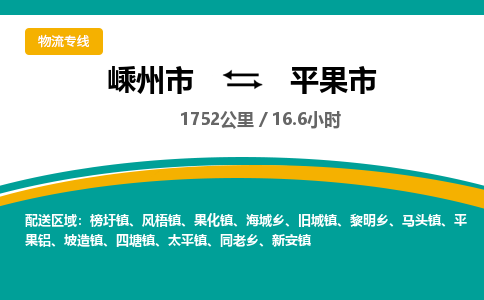 精品專線)嵊州到平果市物流專線(直達(dá))嵊州到平果市物流公司