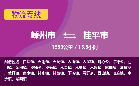 精品專線)嵊州到桂平市物流專線(直達)嵊州到桂平市物流公司