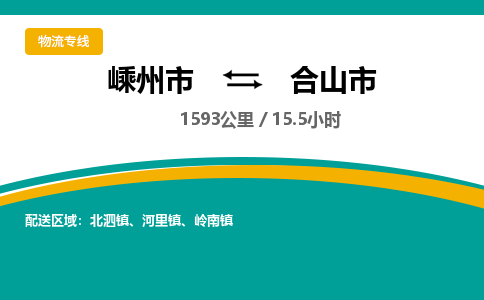 精品專線)嵊州到合山市物流專線(直達)嵊州到合山市物流公司