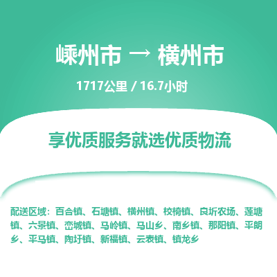 精品專線)嵊州到橫州市物流專線(直達(dá))嵊州到橫州市物流公司