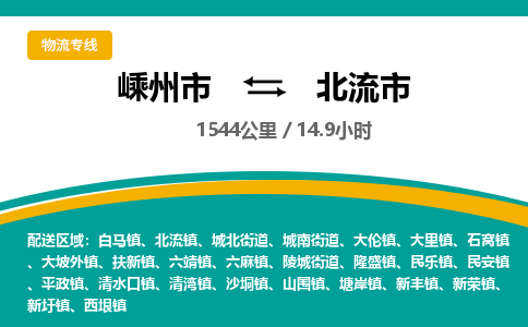 精品專線)嵊州到北流市物流專線(直達(dá))嵊州到北流市物流公司