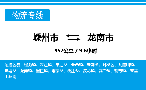 精品專線)嵊州到龍南市物流專線(直達(dá))嵊州到龍南市物流公司