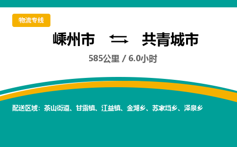 精品專線)嵊州到共青城市物流專線(直達)嵊州到共青城市物流公司