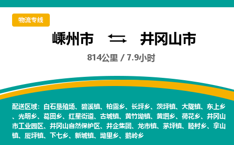 精品專線)嵊州到井岡山市物流專線(直達)嵊州到井岡山市物流公司