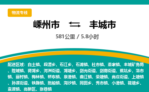 精品專線)嵊州到豐城市物流專線(直達(dá))嵊州到豐城市物流公司