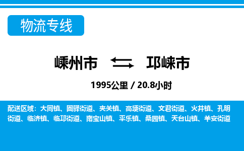 精品專線)嵊州到邛崍市物流專線(直達(dá))嵊州到邛崍市物流公司