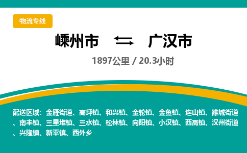 精品專線)嵊州到廣漢市物流專線(直達)嵊州到廣漢市物流公司