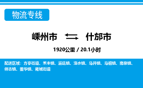 精品專線)嵊州到什邡市物流專線(直達(dá))嵊州到什邡市物流公司