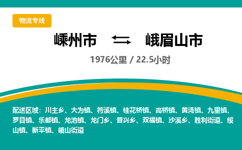 精品專線)嵊州到峨眉山市物流專線(直達)嵊州到峨眉山市物流公司