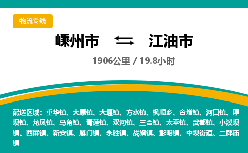 精品專線)嵊州到江油市物流專線(直達(dá))嵊州到江油市物流公司