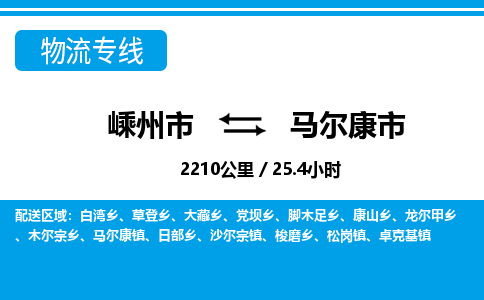 精品專線)嵊州到馬爾康市物流專線(直達(dá))嵊州到馬爾康市物流公司