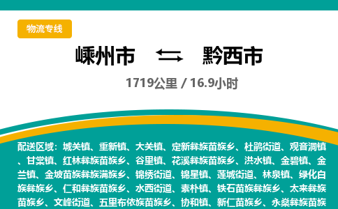 精品專線)嵊州到黔西市物流專線(直達(dá))嵊州到黔西市物流公司