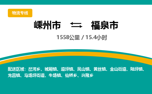 精品專線)嵊州到福泉市物流專線(直達(dá))嵊州到福泉市物流公司