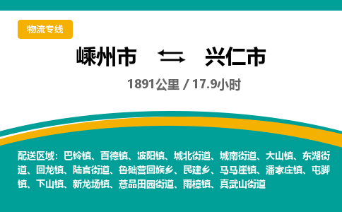 精品專線)嵊州到興仁市物流專線(直達)嵊州到興仁市物流公司