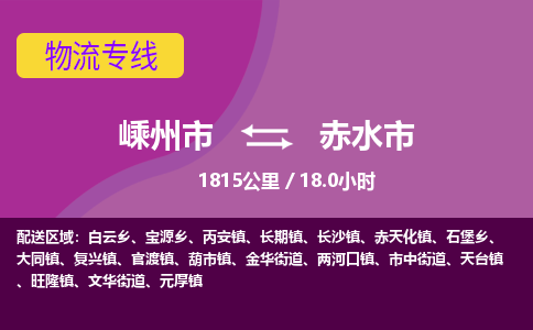 精品專線)嵊州到赤水市物流專線(直達(dá))嵊州到赤水市物流公司