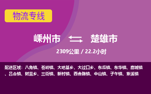 精品專線)嵊州到楚雄市物流專線(直達)嵊州到楚雄市物流公司