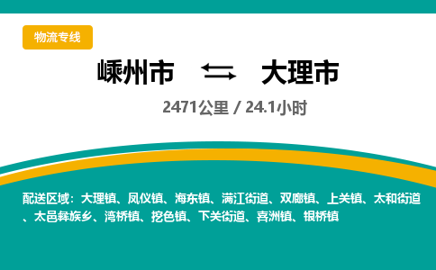 精品專線)嵊州到大理市物流專線(直達(dá))嵊州到大理市物流公司