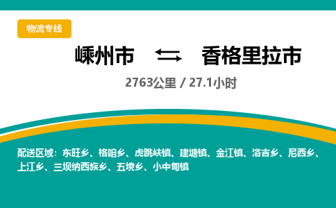 精品專線)嵊州到香格里拉市物流專線(直達(dá))嵊州到香格里拉市物流公司