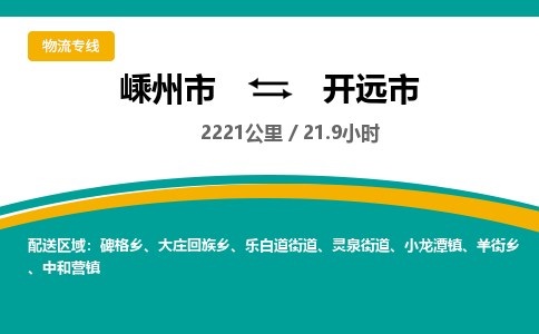 精品專線)嵊州到開遠(yuǎn)市物流專線(直達(dá))嵊州到開遠(yuǎn)市物流公司