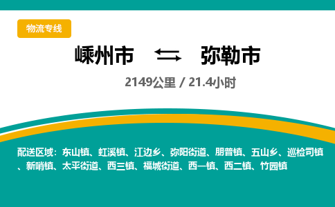 精品專線)嵊州到彌勒市物流專線(直達)嵊州到彌勒市物流公司