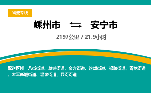 精品專線)嵊州到安寧市物流專線(直達(dá))嵊州到安寧市物流公司