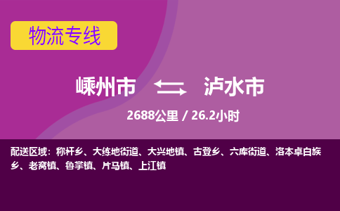 精品專線)嵊州到瀘水市物流專線(直達(dá))嵊州到瀘水市物流公司