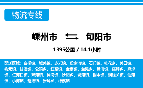 精品專線)嵊州到旬陽市物流專線(直達(dá))嵊州到旬陽市物流公司