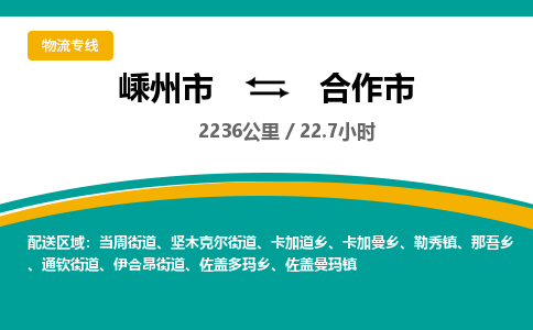 精品專線)嵊州到合作市物流專線(直達(dá))嵊州到合作市物流公司