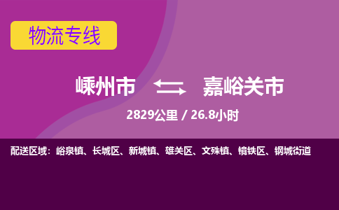 精品專線)嵊州到嘉峪關市物流專線(直達)嵊州到嘉峪關市物流公司