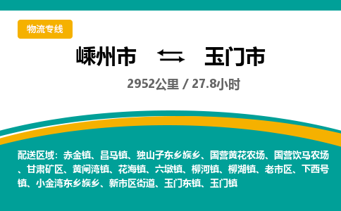 精品專線)嵊州到玉門市物流專線(直達)嵊州到玉門市物流公司