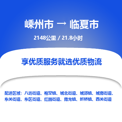 精品專線)嵊州到臨夏市物流專線(直達)嵊州到臨夏市物流公司