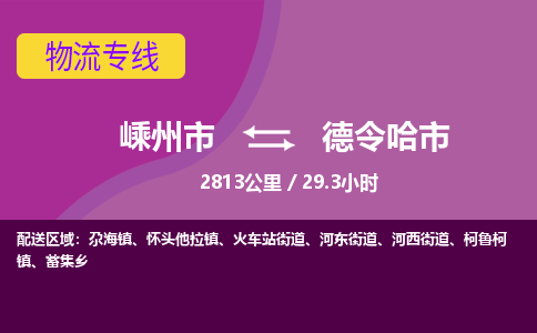 精品專線)嵊州到德令哈市物流專線(直達)嵊州到德令哈市物流公司