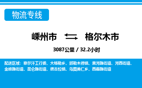 精品專線)嵊州到格爾木市物流專線(直達(dá))嵊州到格爾木市物流公司