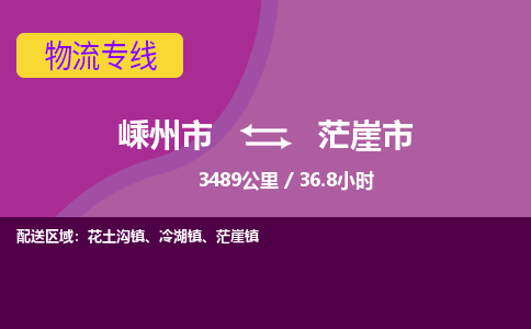 精品專線)嵊州到茫崖市物流專線(直達(dá))嵊州到茫崖市物流公司