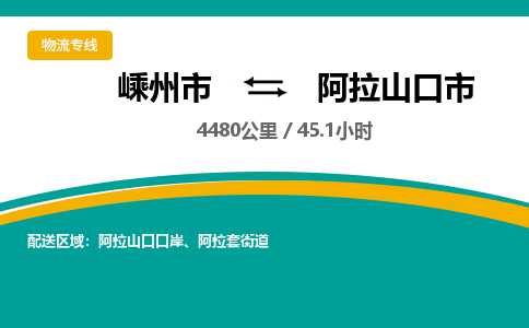 精品專線)嵊州到阿拉山口市物流專線(直達(dá))嵊州到阿拉山口市物流公司