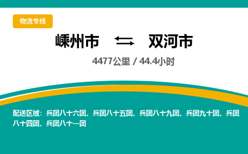 精品專線)嵊州到雙河市物流專線(直達(dá))嵊州到雙河市物流公司