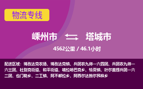 精品專線)嵊州到塔城市物流專線(直達(dá))嵊州到塔城市物流公司