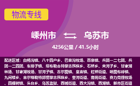 精品專線)嵊州到烏蘇市物流專線(直達(dá))嵊州到烏蘇市物流公司