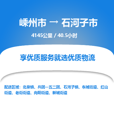 精品專線)嵊州到石河子市物流專線(直達)嵊州到石河子市物流公司