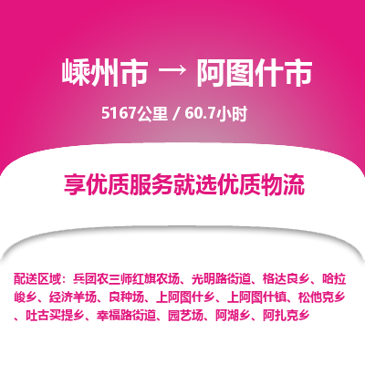 精品專線)嵊州到阿圖什市物流專線(直達(dá))嵊州到阿圖什市物流公司