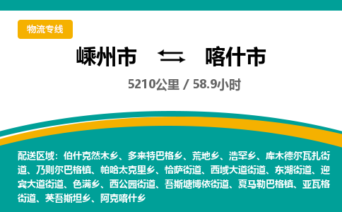 精品專線)嵊州到喀什市物流專線(直達(dá))嵊州到喀什市物流公司