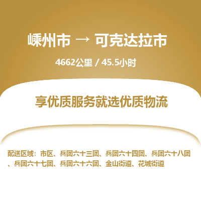 精品專線)嵊州到可克達拉市物流專線(直達)嵊州到可克達拉市物流公司