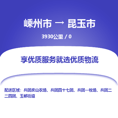 精品專線)嵊州到昆玉市物流專線(直達)嵊州到昆玉市物流公司