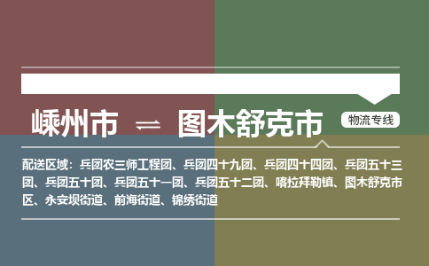 精品專線)嵊州到圖木舒克市物流專線(直達)嵊州到圖木舒克市物流公司