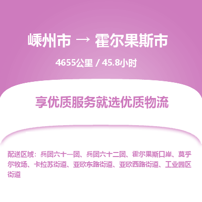 精品專線)嵊州到霍爾果斯市物流專線(直達(dá))嵊州到霍爾果斯市物流公司