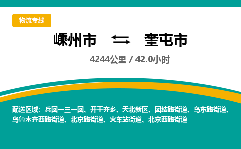 精品專線)嵊州到奎屯市物流專線(直達(dá))嵊州到奎屯市物流公司