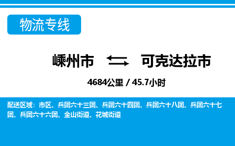 精品專線)嵊州到可克達(dá)拉市物流專線(直達(dá))嵊州到可克達(dá)拉市物流公司