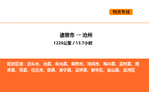 諸暨到滄州物流專線-諸暨到滄州貨運公司-貨運專線