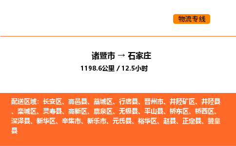 諸暨到石家莊物流專線-諸暨到石家莊貨運(yùn)公司-貨運(yùn)專線